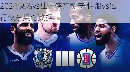 快船vs独行侠东契奇,快船vs独行侠东契奇数据
