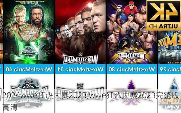 wwe狂热大赛2023,wwe狂热大赛2023完整版高清