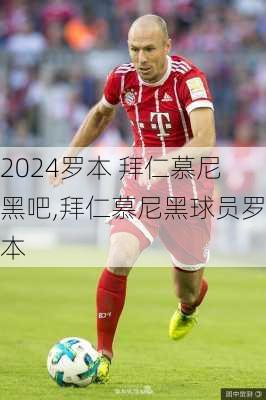 罗本 拜仁慕尼黑吧,拜仁慕尼黑球员罗本