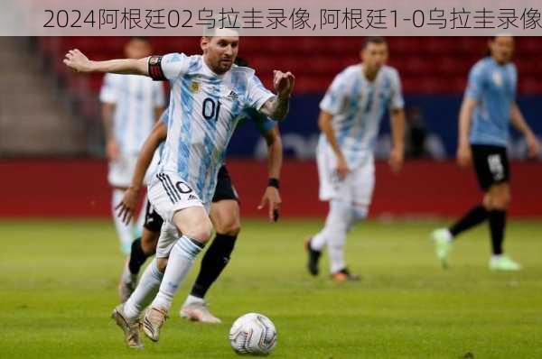 阿根廷02乌拉圭录像,阿根廷1-0乌拉圭录像