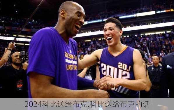 科比送给布克,科比送给布克的话