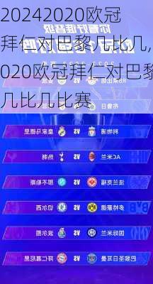2020欧冠拜仁对巴黎几比几,2020欧冠拜仁对巴黎几比几比赛