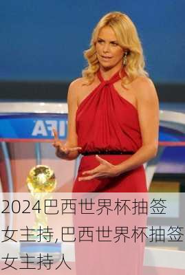 巴西世界杯抽签女主持,巴西世界杯抽签女主持人