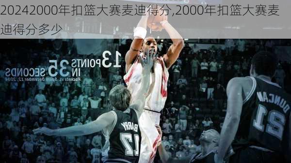 2000年扣篮大赛麦迪得分,2000年扣篮大赛麦迪得分多少