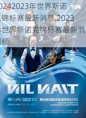 2023年世界斯诺克锦标赛最新消息,2023年世界斯诺克锦标赛最新消息视频