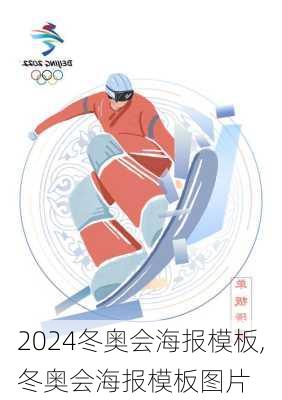 冬奥会海报模板,冬奥会海报模板图片