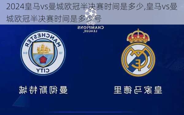 皇马vs曼城欧冠半决赛时间是多少,皇马vs曼城欧冠半决赛时间是多少号