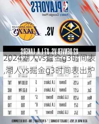 湖人vs掘金g3时间表,湖人vs掘金g3时间表出炉