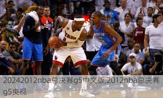 2012nba总决赛g5中文版,2012nba总决赛g5央视