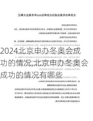 北京申办冬奥会成功的情况,北京申办冬奥会成功的情况有哪些