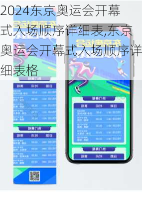 东京奥运会开幕式入场顺序详细表,东京奥运会开幕式入场顺序详细表格