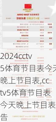 cctv5体育节目表今天晚上节目表,cctv5体育节目表今天晚上节目表预告