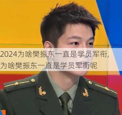 为啥樊振东一直是学员军衔,为啥樊振东一直是学员军衔呢