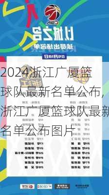 浙江广厦篮球队最新名单公布,浙江广厦篮球队最新名单公布图片