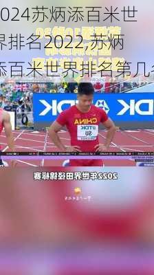 苏炳添百米世界排名2022,苏炳添百米世界排名第几名