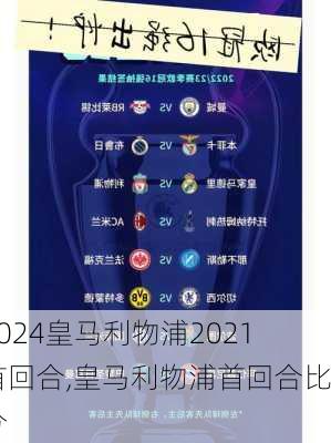 皇马利物浦2021首回合,皇马利物浦首回合比分
