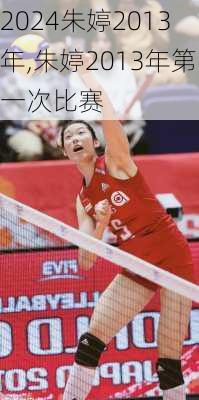 朱婷2013年,朱婷2013年第一次比赛