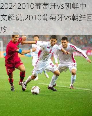 2010葡萄牙vs朝鲜中文解说,2010葡萄牙vs朝鲜回放