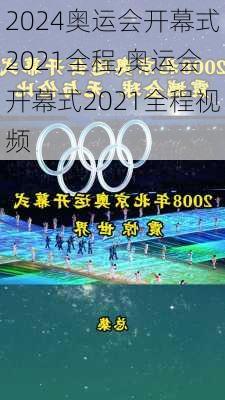 奥运会开幕式2021全程,奥运会开幕式2021全程视频