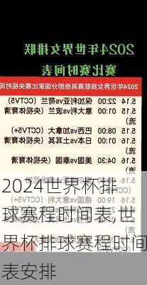世界杯排球赛程时间表,世界杯排球赛程时间表安排