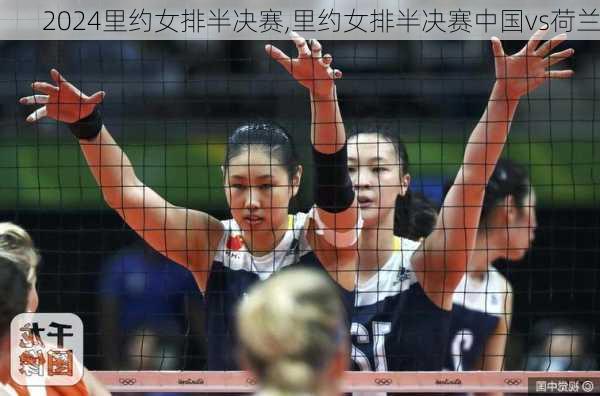 里约女排半决赛,里约女排半决赛中国vs荷兰