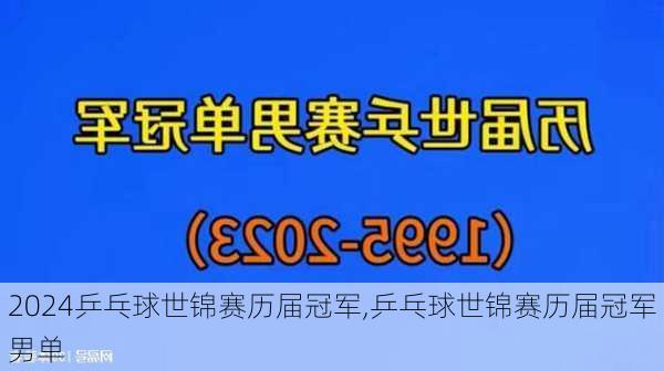 乒乓球世锦赛历届冠军,乒乓球世锦赛历届冠军男单
