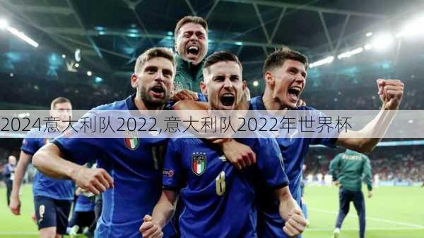 意大利队2022,意大利队2022年世界杯