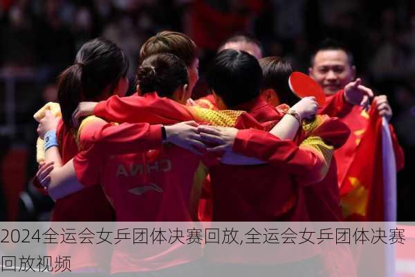 全运会女乒团体决赛回放,全运会女乒团体决赛回放视频