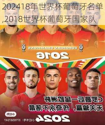 18年世界杯葡萄牙名单,2018世界杯葡萄牙国家队