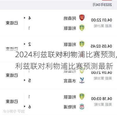 利兹联对利物浦比赛预测,利兹联对利物浦比赛预测最新