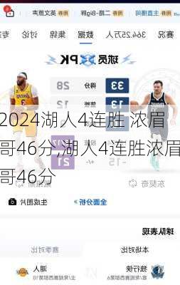 湖人4连胜 浓眉哥46分,湖人4连胜浓眉哥46分