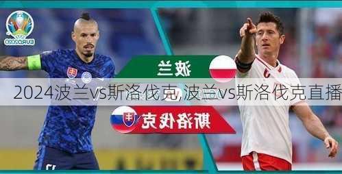 波兰vs斯洛伐克,波兰vs斯洛伐克直播
