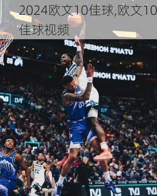 欧文10佳球,欧文10佳球视频
