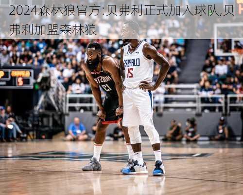 森林狼官方:贝弗利正式加入球队,贝弗利加盟森林狼
