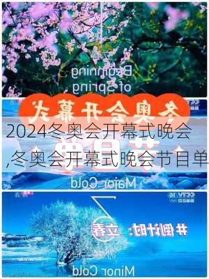 冬奥会开幕式晚会,冬奥会开幕式晚会节目单