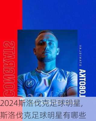 斯洛伐克足球明星,斯洛伐克足球明星有哪些