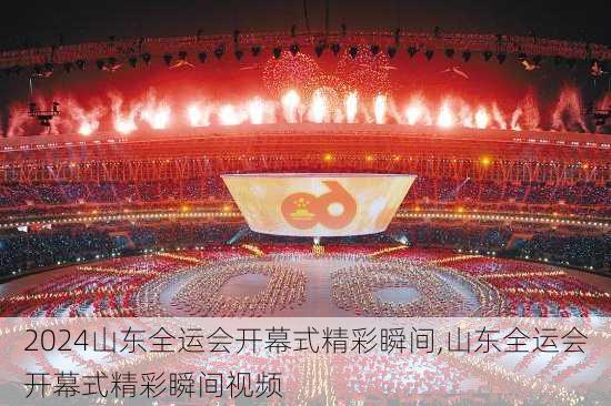 山东全运会开幕式精彩瞬间,山东全运会开幕式精彩瞬间视频