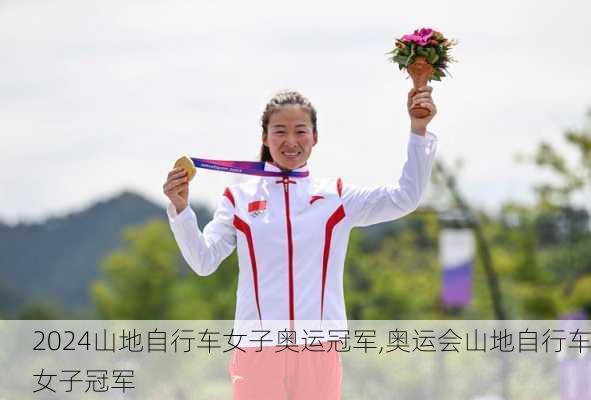 山地自行车女子奥运冠军,奥运会山地自行车女子冠军
