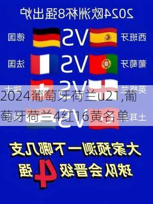 葡萄牙荷兰u21,葡萄牙荷兰4红16黄名单