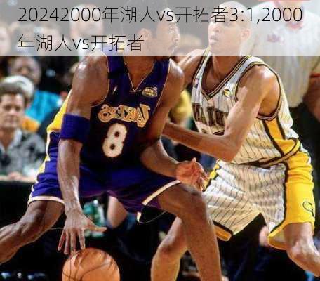 2000年湖人vs开拓者3:1,2000年湖人vs开拓者