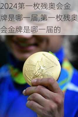 第一枚残奥会金牌是哪一届,第一枚残奥会金牌是哪一届的