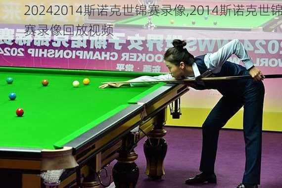 2014斯诺克世锦赛录像,2014斯诺克世锦赛录像回放视频