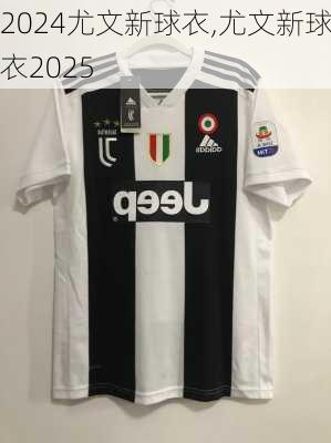 尤文新球衣,尤文新球衣2025