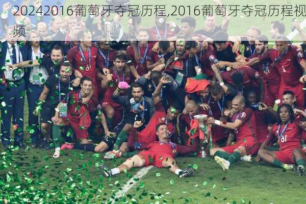 2016葡萄牙夺冠历程,2016葡萄牙夺冠历程视频