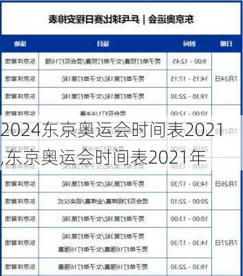 东京奥运会时间表2021,东京奥运会时间表2021年