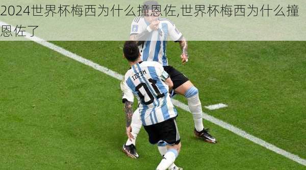 世界杯梅西为什么撞恩佐,世界杯梅西为什么撞恩佐了