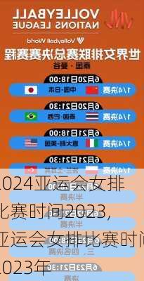 亚运会女排比赛时间2023,亚运会女排比赛时间2023年