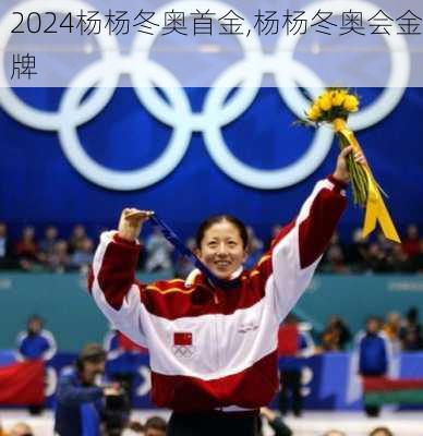 杨杨冬奥首金,杨杨冬奥会金牌