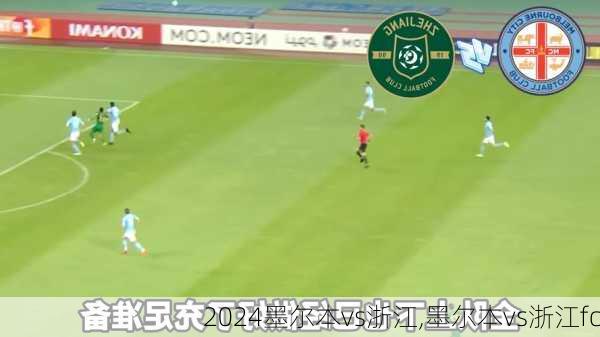 墨尔本vs浙江,墨尔本vs浙江fc