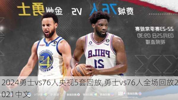 勇士vs76人央视5套回放,勇士vs76人全场回放2021中文